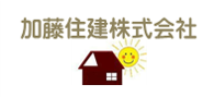 加藤住建株式会社