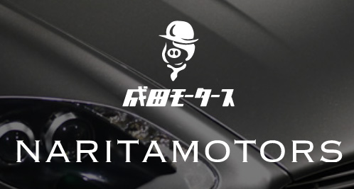 株式会社成田モータース
