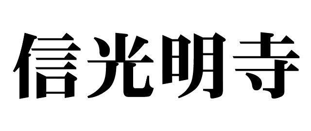 信光明寺