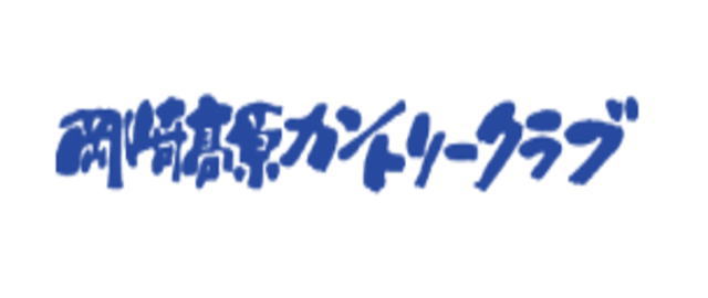 岡崎高原開発株式会社